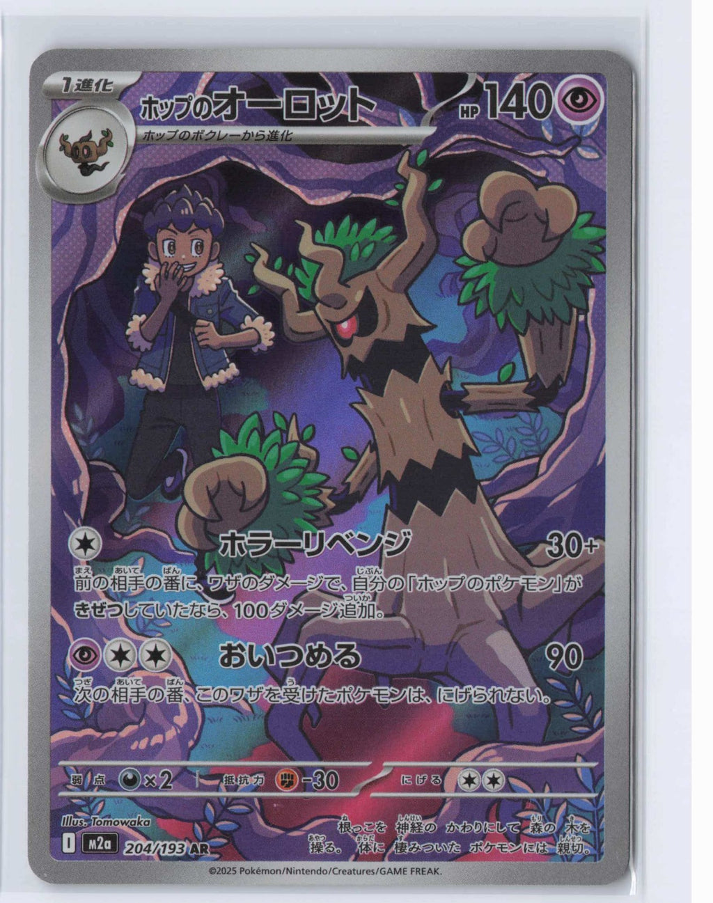 (#204/193) Hop's Trevenant [M2a: High Class Pack: MEGA Dream ex (JPN)]