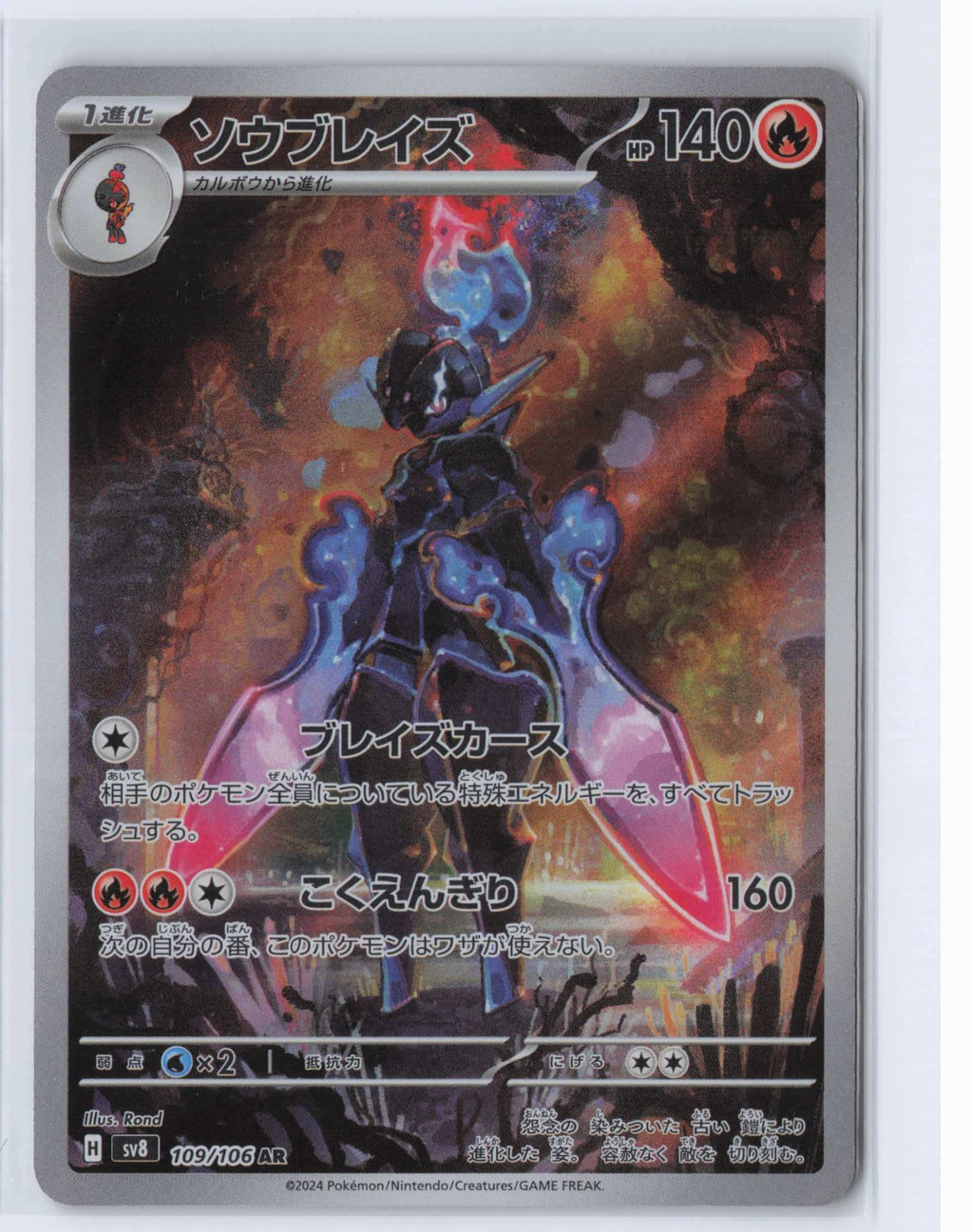 (#109/106) Ceruledge [SV8: Super Electric Breaker (JPN)]