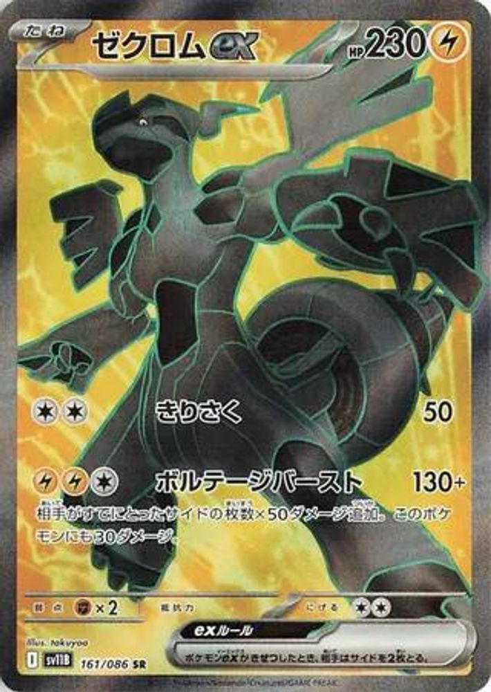 (#161/086) Zekrom ex - Holo [SV11B: Black Bolt (JPN)]
