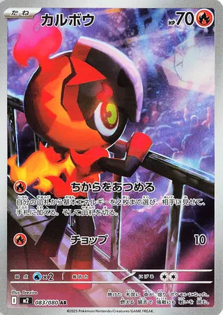 (#083/080) Charcadet - Holo [Inferno X (JPN)]