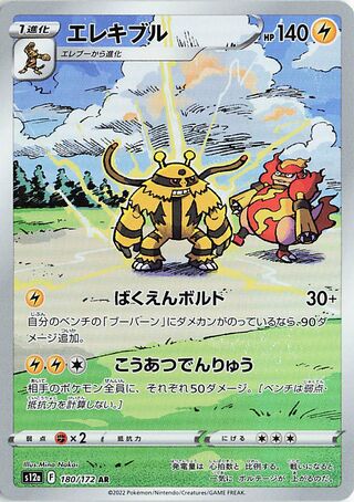 (#180/172) Electivire - Holo [VSTAR Universe (JPN)]