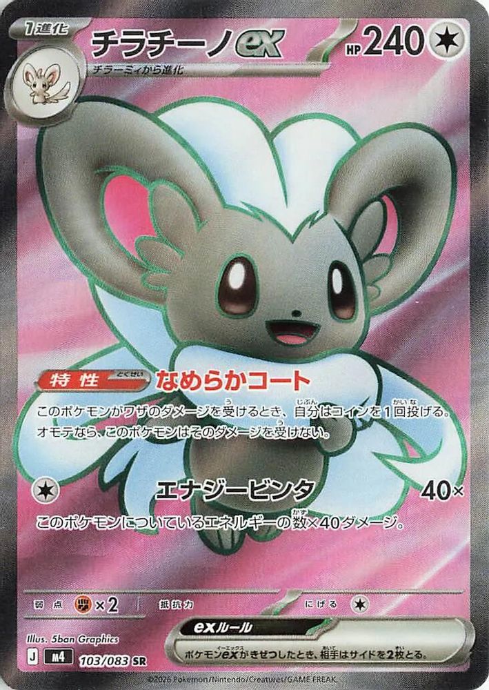 (#103/083) Cinccino ex - Holo [Ninja Spinner (JPN)]