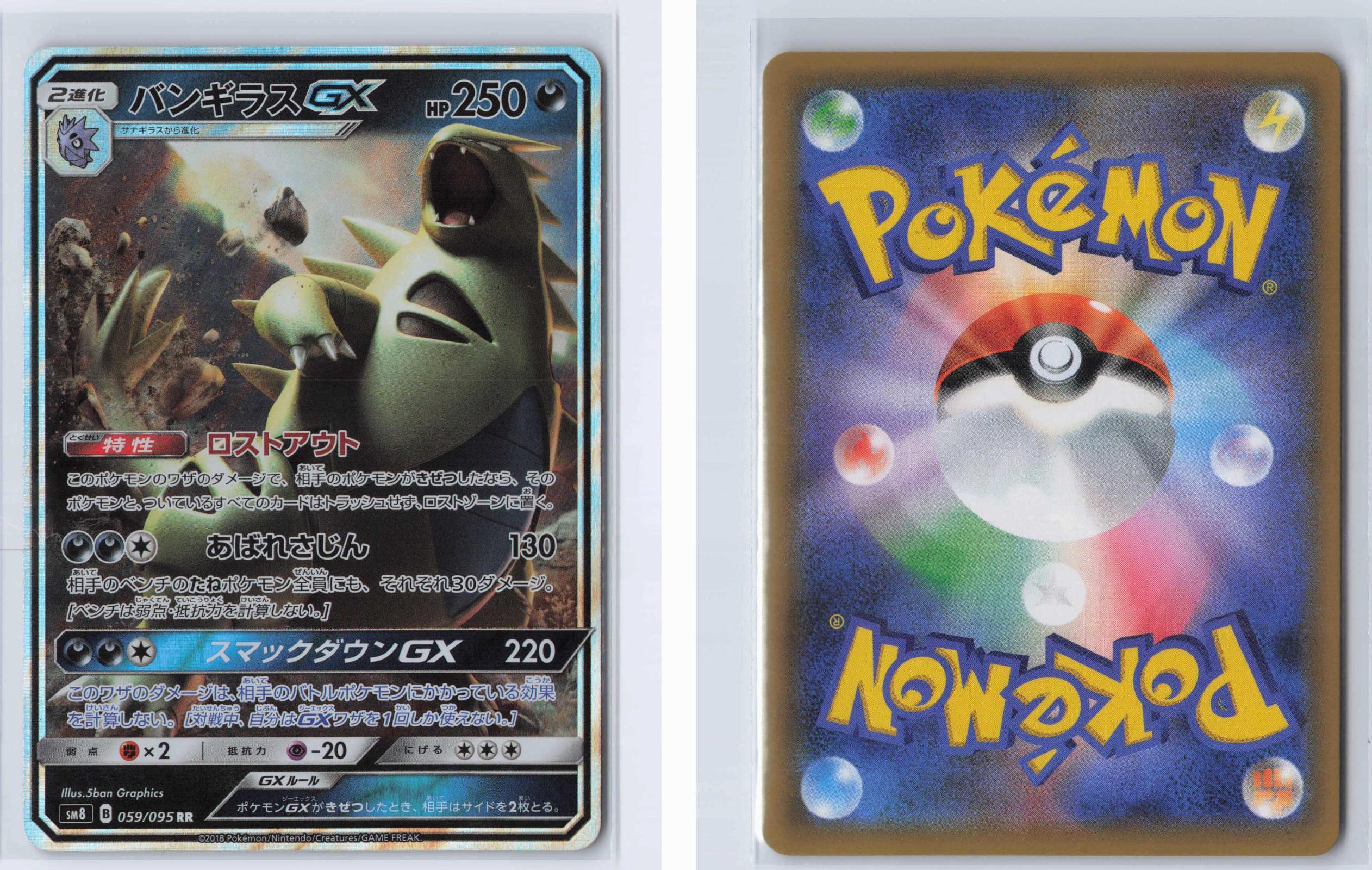 (#059/095) Tyranitar-GX - Holo [Super Burst Impact (JPN)]