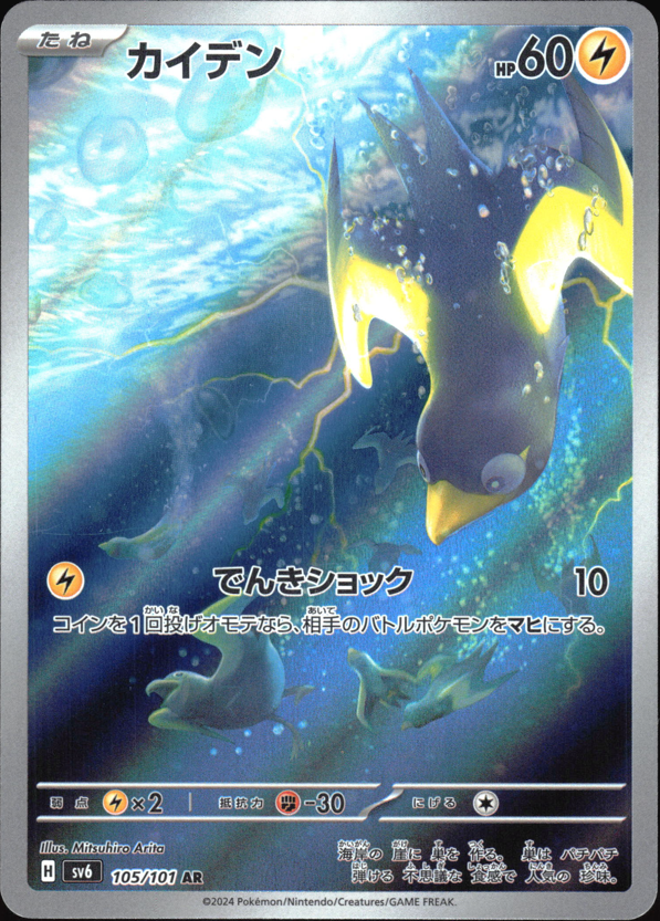 (#105/101) Wattrel - Holo [Mask of Change (JPN)]