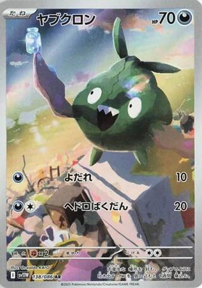 (#138/086) Trubbish - Holo [SV11W: White Flare (JPN)]