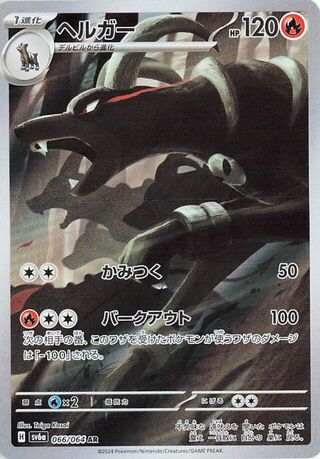 (#066/064) Houndoom - Holo [Night Wanderer (JPN)]