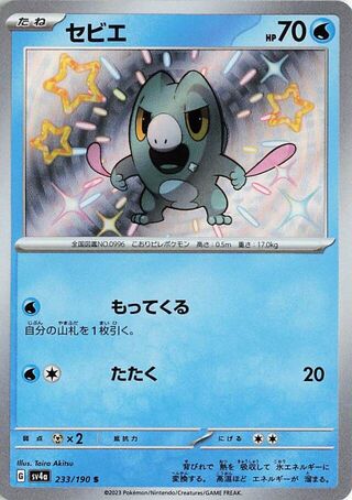 (#233/190) Frigibax - Holo [Shiny Treasure ex (JPN)]