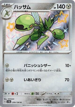 (#299/190) Scizor - Holo [Shiny Treasure ex (JPN)]