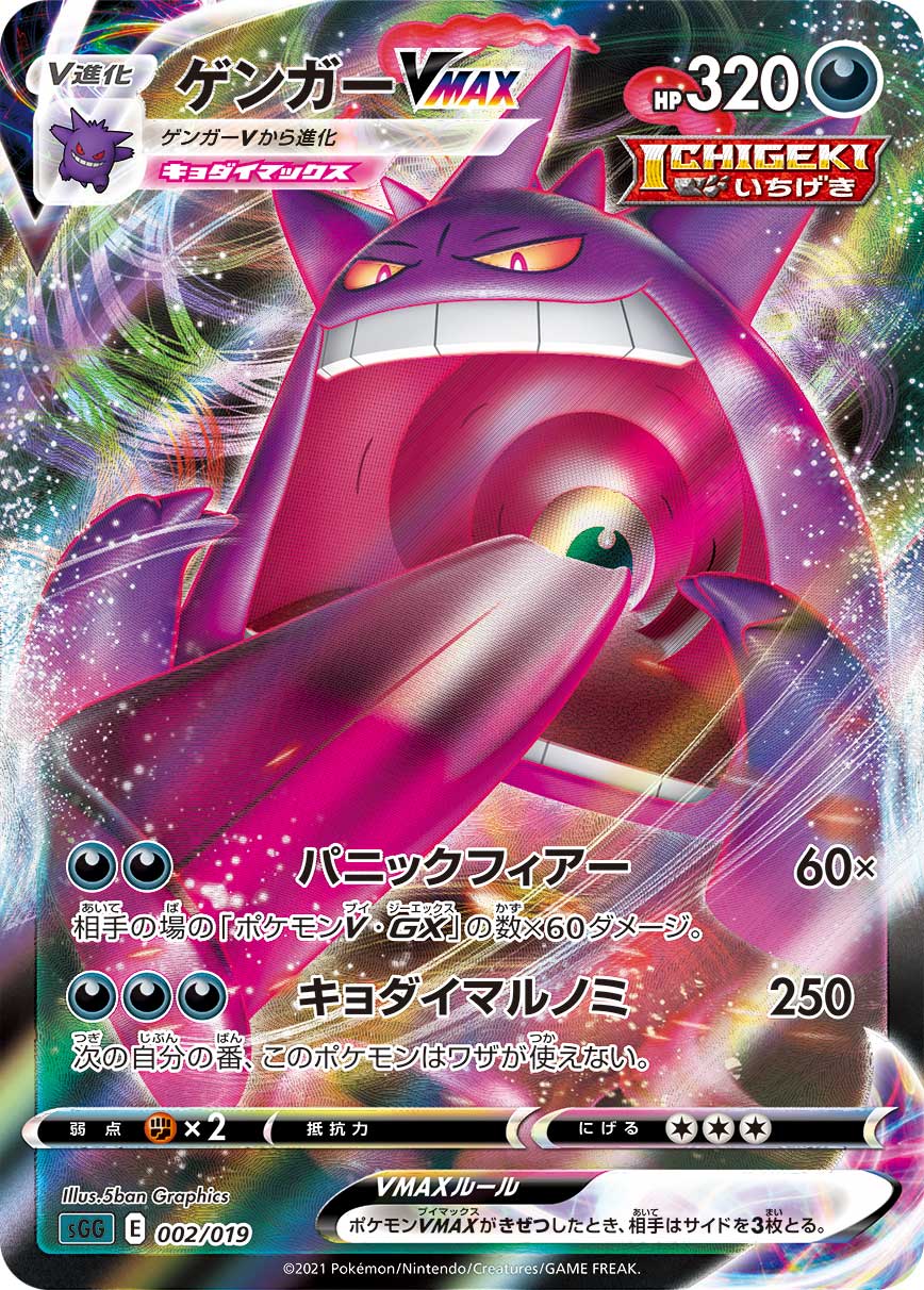 (#002/019) Gengar VMAX - Holo [Gengar VMAX High Class Deck (JPN)]