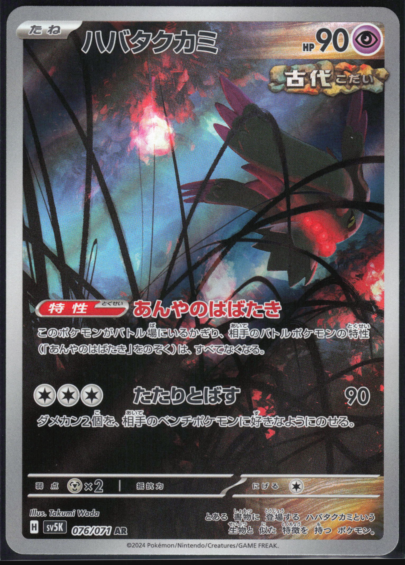 (#076/071) Flutter Mane - Holo [Wild Force (JPN)]