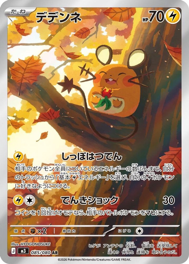 (#085/080) Dedenne - Holo [Nihil Zero (JPN)]