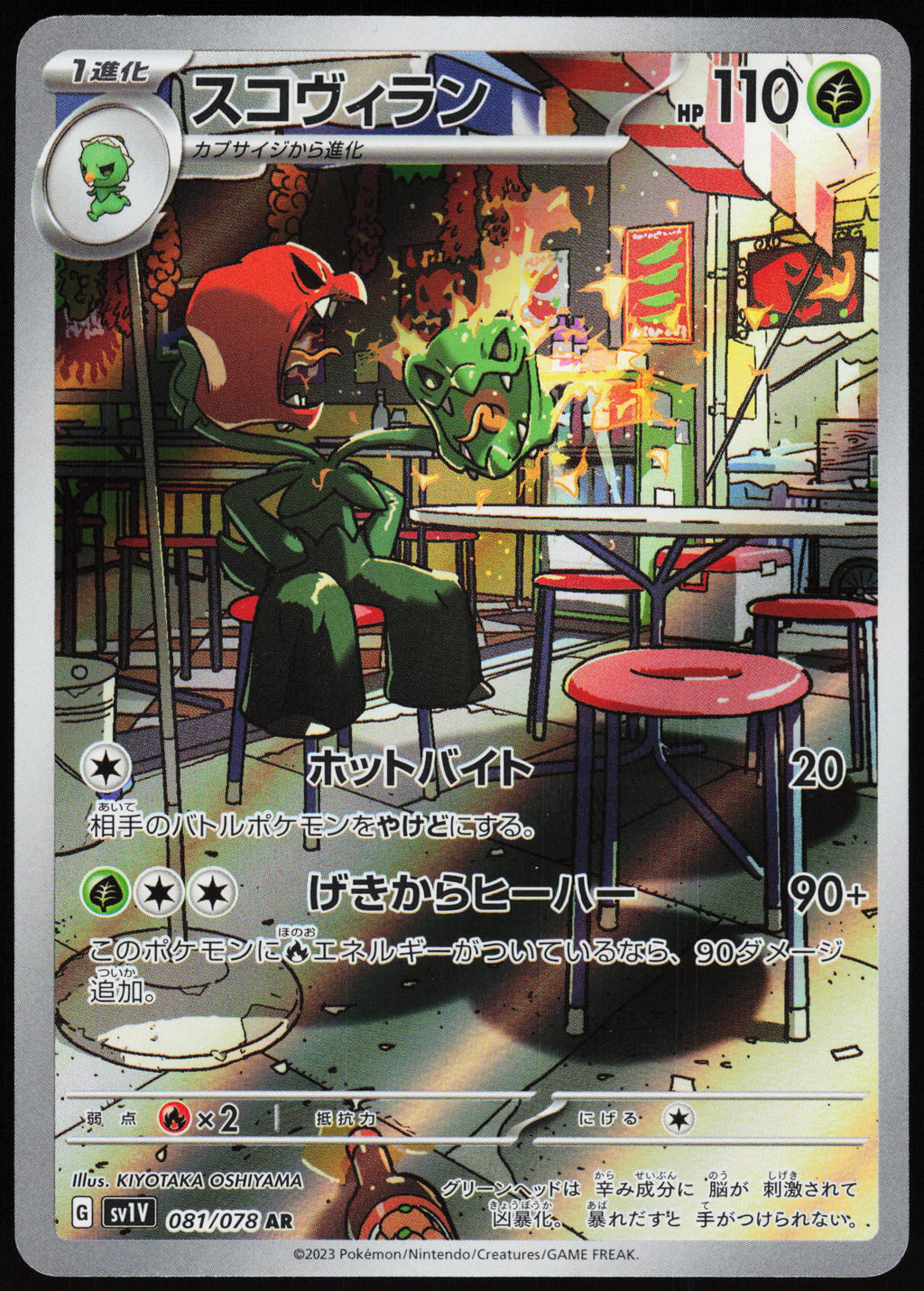 (#081/078) Scovillain - Holo [Violet ex (JPN)]