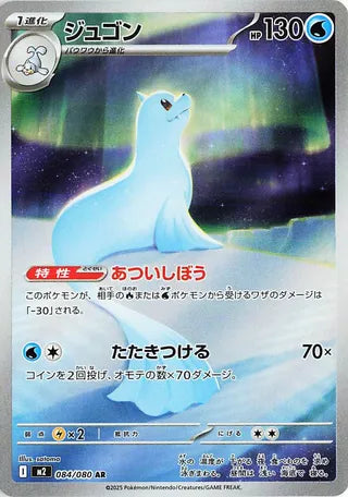 (#084/080) Dewgong - Holo [Inferno X (JPN)]