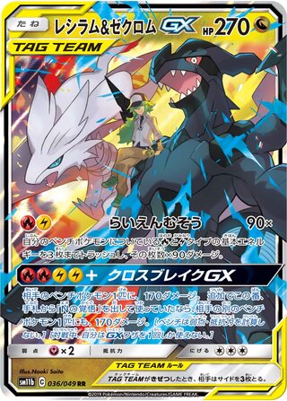 (#036/049) Reshiram & Zekrom GX - Holo [Dream League (JPN)]