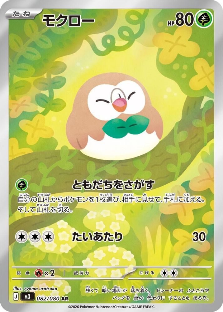 (#082/080) Rowlet - Holo [Nihil Zero (JPN)]