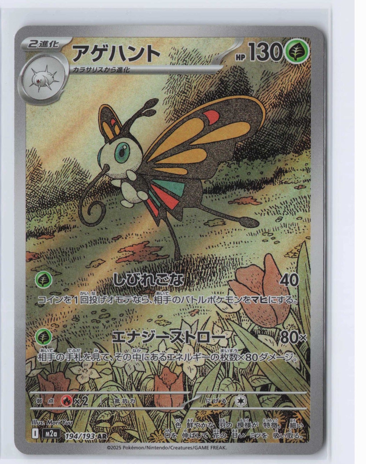 (#194/193) Beautifly [M2a: High Class Pack: MEGA Dream ex (JPN)]