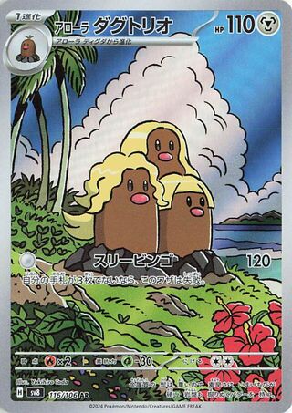 (#116/106) Alolan Dugtrio - Holo [Super Electric Breaker (JPN)]