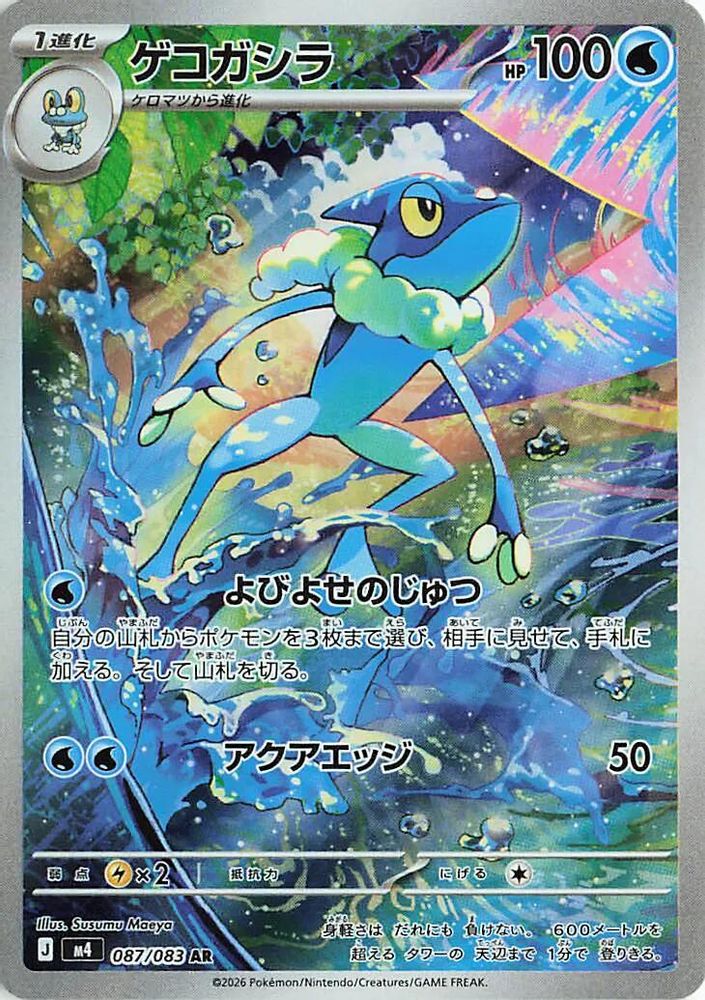 (#087/083) Frogadier - Holo [Ninja Spinner (JPN)]