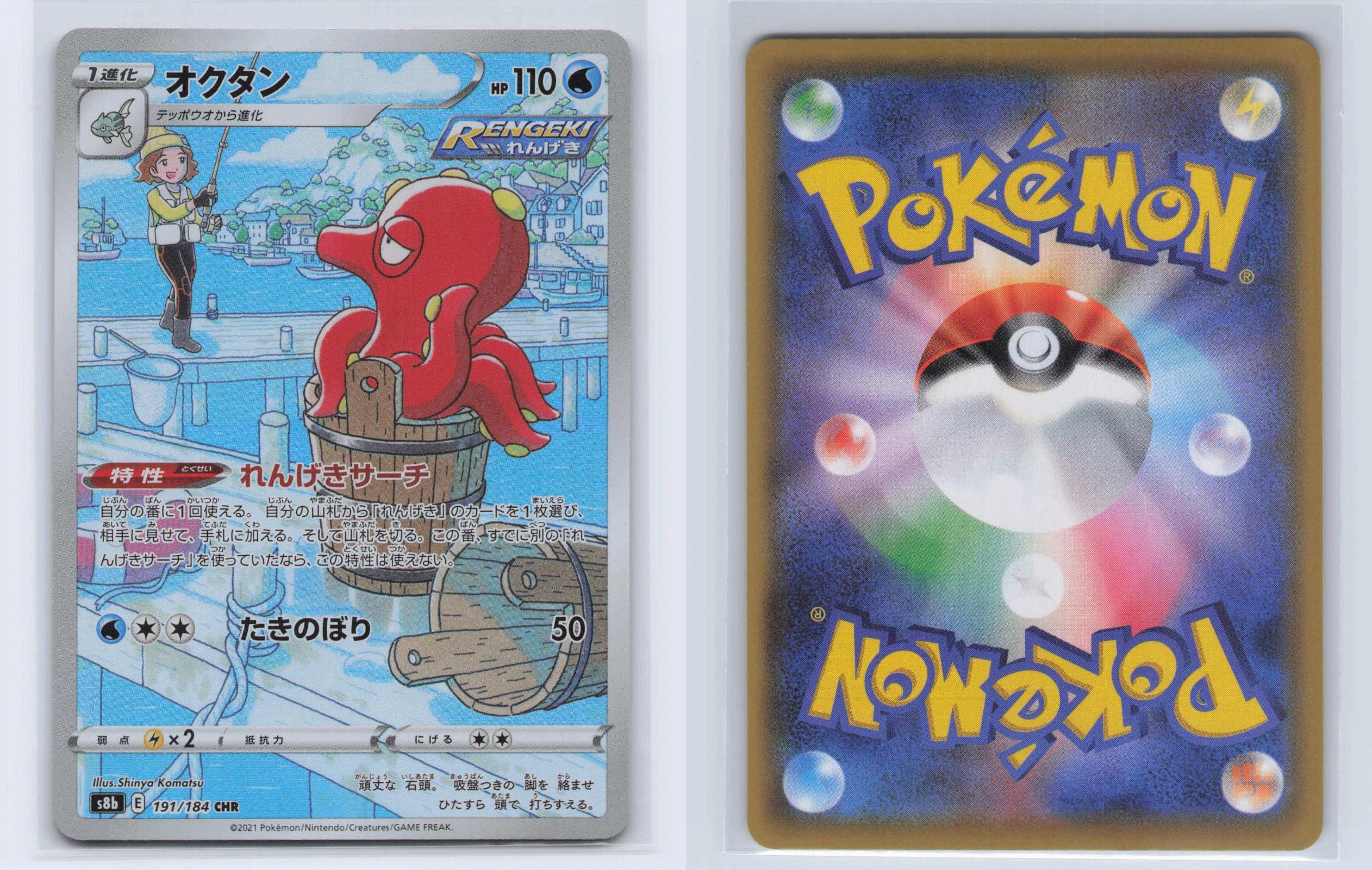 (#191/184) Octillery - Holo [VMAX Climax (JPN)]